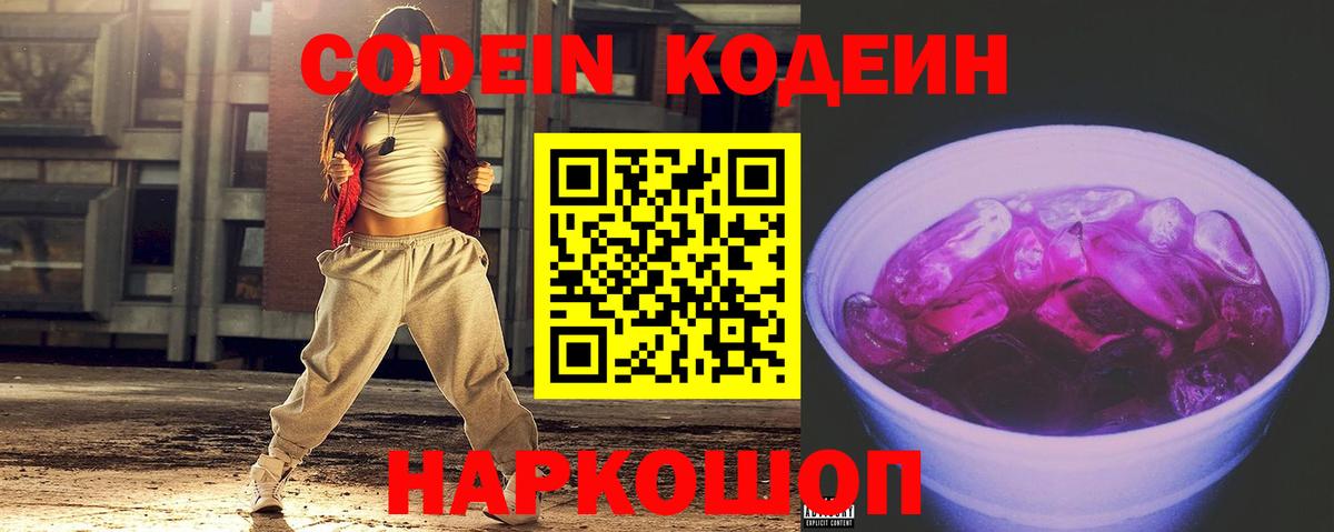 Codein напиток Lean (лин) Москва
